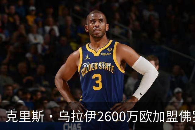 克里斯·乌拉伊2600万欧加盟佛罗伦萨