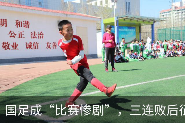 国足成“比赛惨剧”，三连败后征战世界杯又添波折！