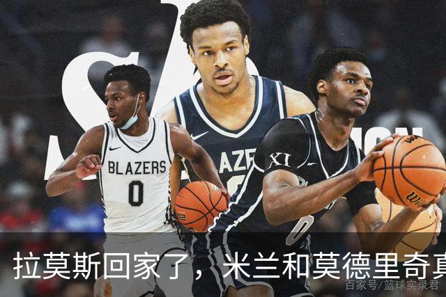 拉莫斯回家了，米兰和莫德里奇真不错！