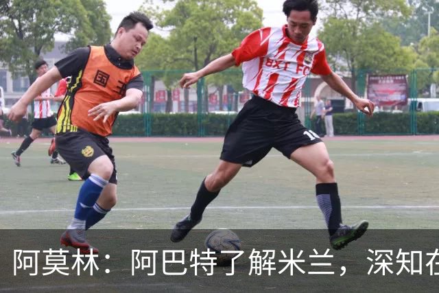 阿莫林：阿巴特了解米兰，深知在米兰赢得每场比赛是硬性要求