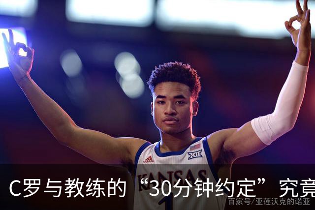 C罗与教练的“30分钟约定”究竟是谁在说谎？
